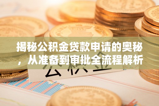 福绵揭秘公积金贷款申请的奥秘，从准备到审批全流程解析