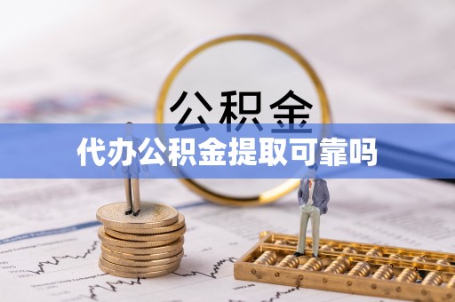 福绵代办公积金提取可靠吗