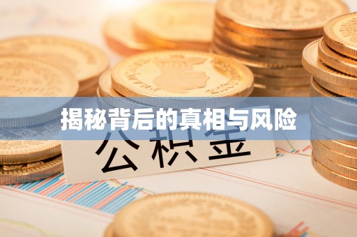 福绵揭秘背后的真相与风险
