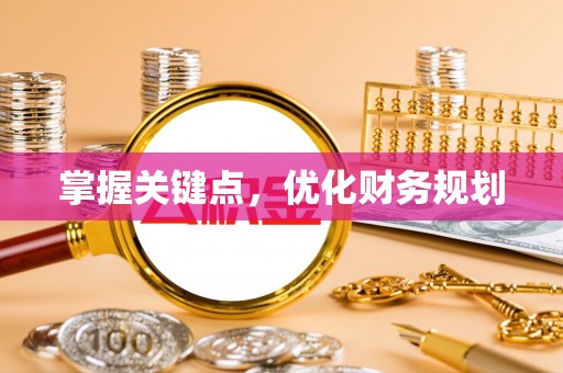 福绵掌握关键点，优化财务规划