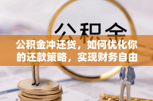 福绵公积金冲还贷，如何优化你的还款策略，实现财务自由？
