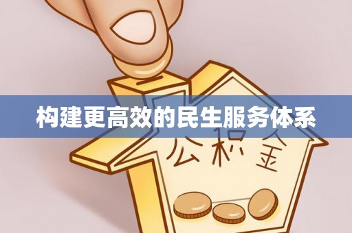 福绵构建更高效的民生服务体系