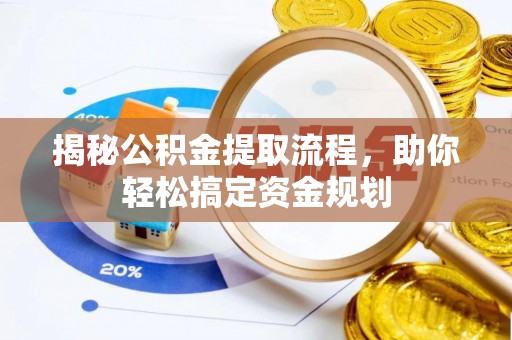 福绵揭秘公积金提取流程，助你轻松搞定资金规划