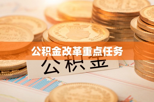 福绵公积金改革重点任务