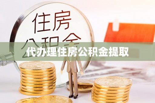 福绵代办理住房公积金提取