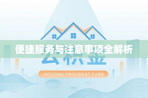 福绵便捷服务与注意事项全解析