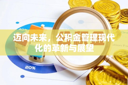 福绵迈向未来，公积金管理现代化的革新与展望