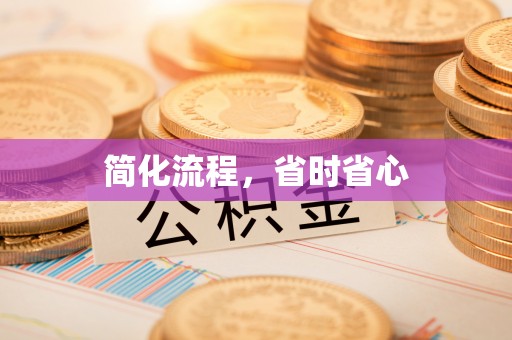 福绵简化流程，省时省心