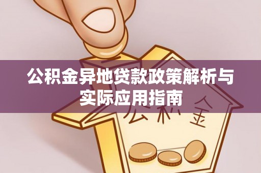 福绵公积金异地贷款政策解析与实际应用指南