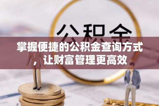 福绵掌握便捷的公积金查询方式，让财富管理更高效