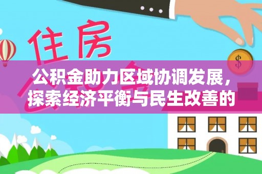 福绵公积金助力区域协调发展，探索经济平衡与民生改善的新路径