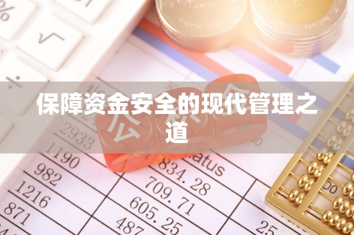 福绵保障资金安全的现代管理之道