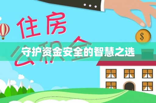 福绵守护资金安全的智慧之选