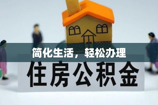 福绵简化生活，轻松办理