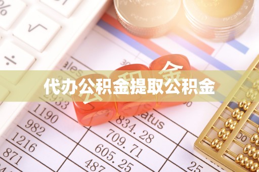 福绵代办公积金提取公积金