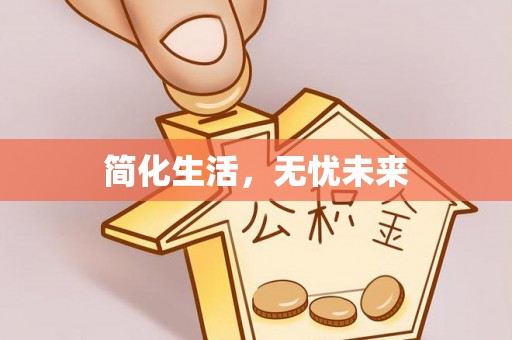 福绵简化生活，无忧未来