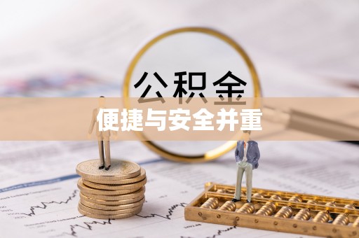 福绵便捷与安全并重
