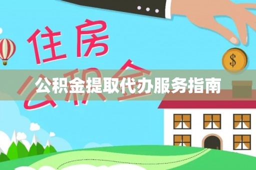 福绵公积金提取代办服务指南