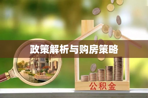 福绵政策解析与购房策略