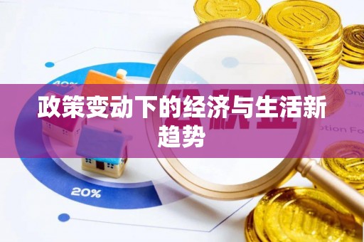 福绵政策变动下的经济与生活新趋势