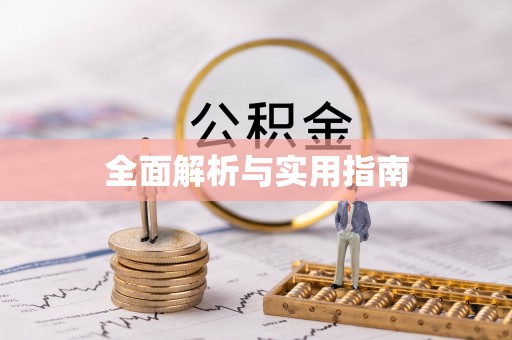 福绵全面解析与实用指南