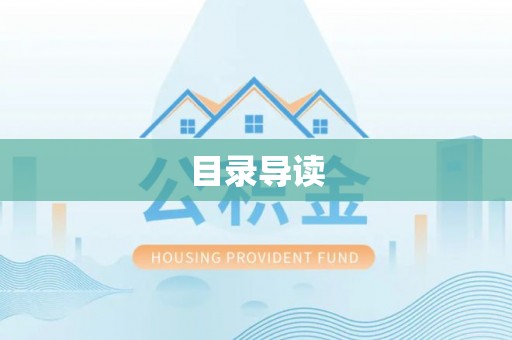 福绵目录导读