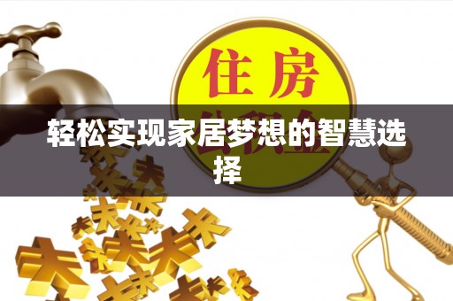 福绵轻松实现家居梦想的智慧选择