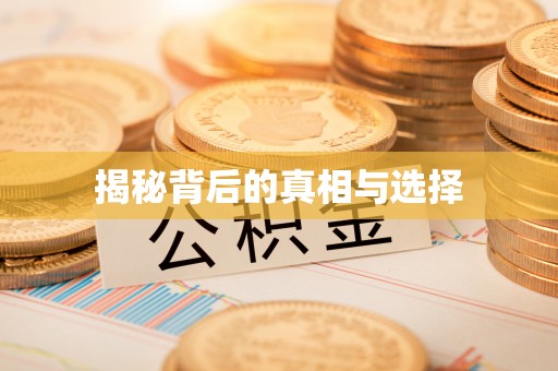 福绵揭秘背后的真相与选择
