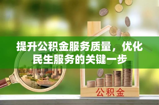 福绵提升公积金服务质量，优化民生服务的关键一步