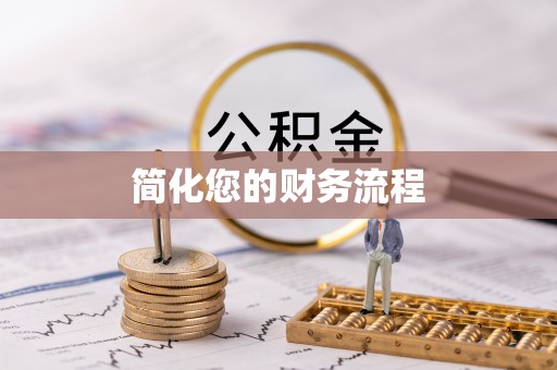 福绵简化您的财务流程