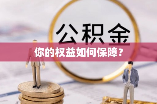 福绵你的权益如何保障？