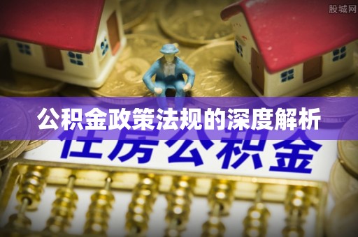 福绵公积金政策法规的深度解析