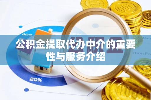 福绵公积金提取代办中介的重要性与服务介绍