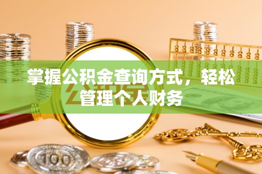 福绵掌握公积金查询方式，轻松管理个人财务
