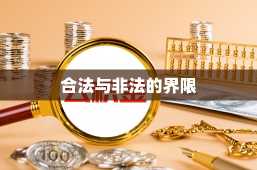 福绵合法与非法的界限