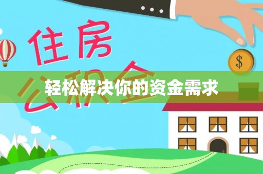 福绵轻松解决你的资金需求