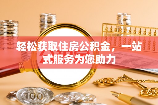 福绵轻松获取住房公积金，一站式服务为您助力
