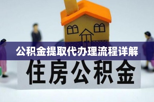 福绵公积金提取代办理流程详解