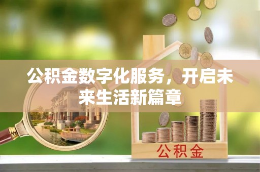 福绵公积金数字化服务，开启未来生活新篇章