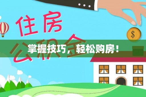福绵掌握技巧，轻松购房！