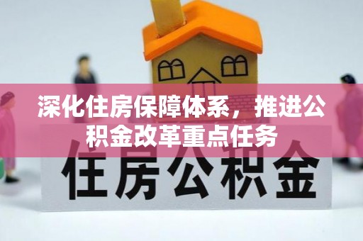 福绵深化住房保障体系，推进公积金改革重点任务