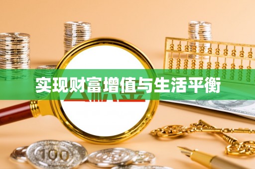 福绵实现财富增值与生活平衡