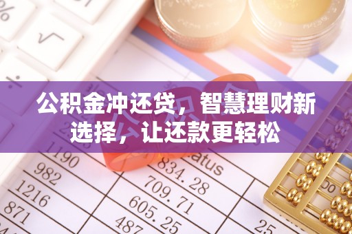 福绵公积金冲还贷，智慧理财新选择，让还款更轻松
