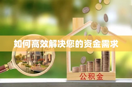 福绵如何高效解决您的资金需求