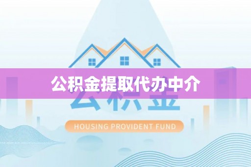 福绵公积金提取代办中介