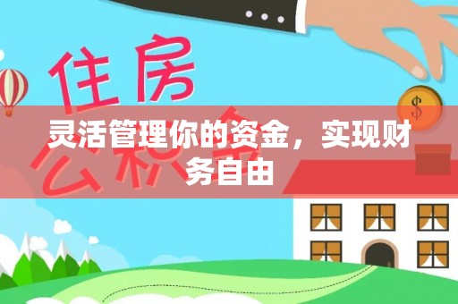 福绵灵活管理你的资金，实现财务自由