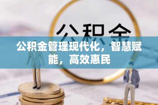 福绵公积金管理现代化，智慧赋能，高效惠民