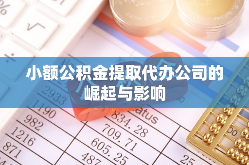 福绵小额公积金提取代办公司的崛起与影响