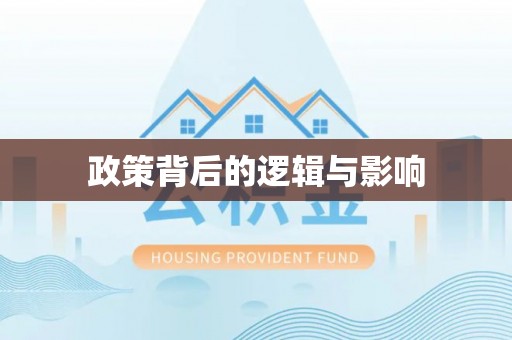 福绵政策背后的逻辑与影响