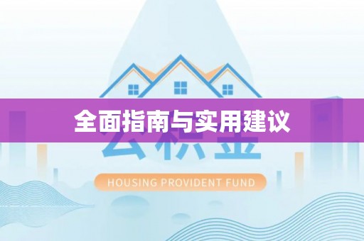 福绵全面指南与实用建议